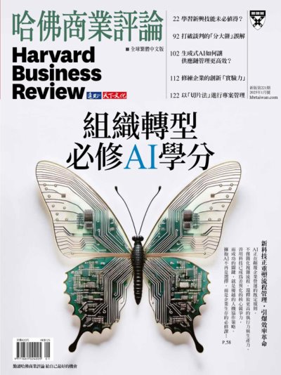 哈佛商業評論全球繁體中文版2025年1月號