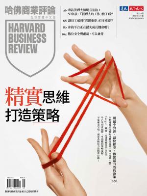 哈佛商業評論全球繁體中文版 2025年5月號 「精實」思維打造策略