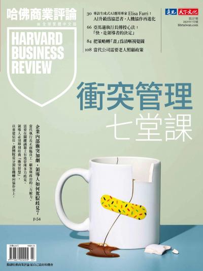 哈佛商業評論全球繁體中文版 2025年7月號 衝突管理七堂課