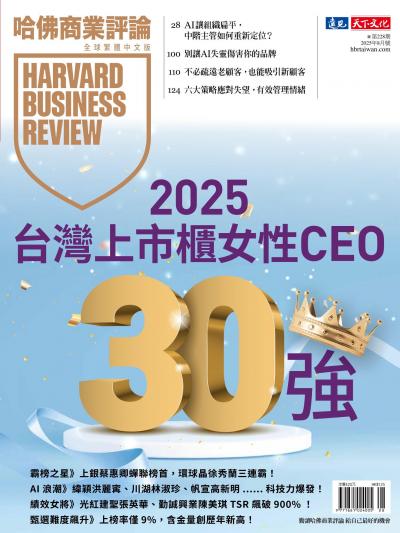 哈佛商業評論全球繁體中文版 2025年8月號