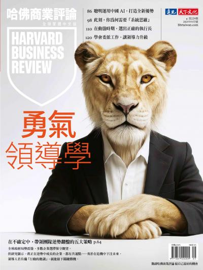 哈佛商業評論全球繁體中文版 2025年9月號