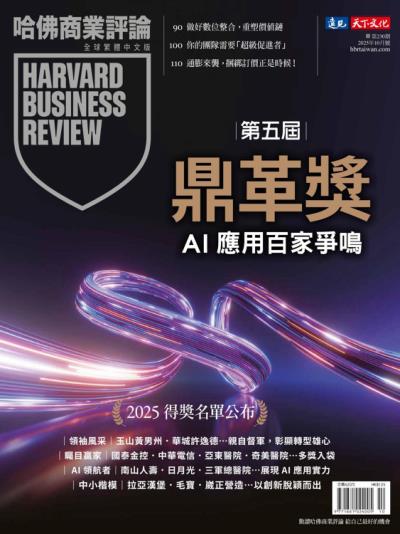 哈佛商業評論全球繁體中文版 2025年10月號