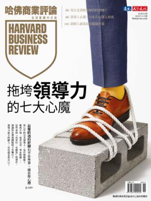 哈佛商業評論全球繁體中文版 2025年11月號 拖垮領導力的七大心魔