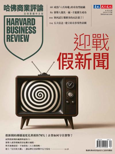 哈佛商業評論 2025年12月號全球繁體中文版 迎戰假新聞