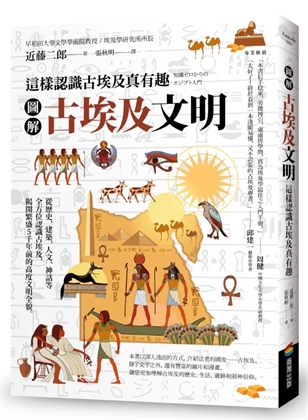 圖解古埃及文明：這樣認識古埃及真有趣