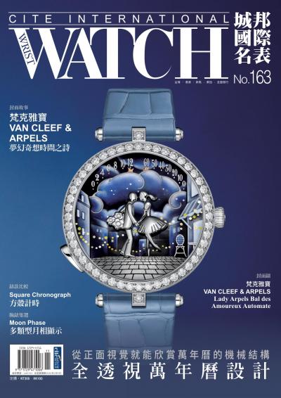 城邦國際名表 2025年11月號第163期