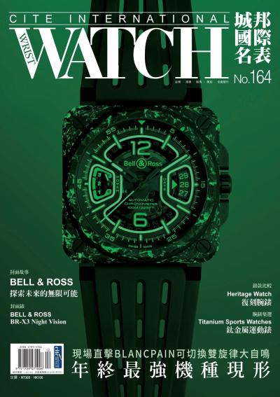 城邦國際名表 2025年12月號第164期