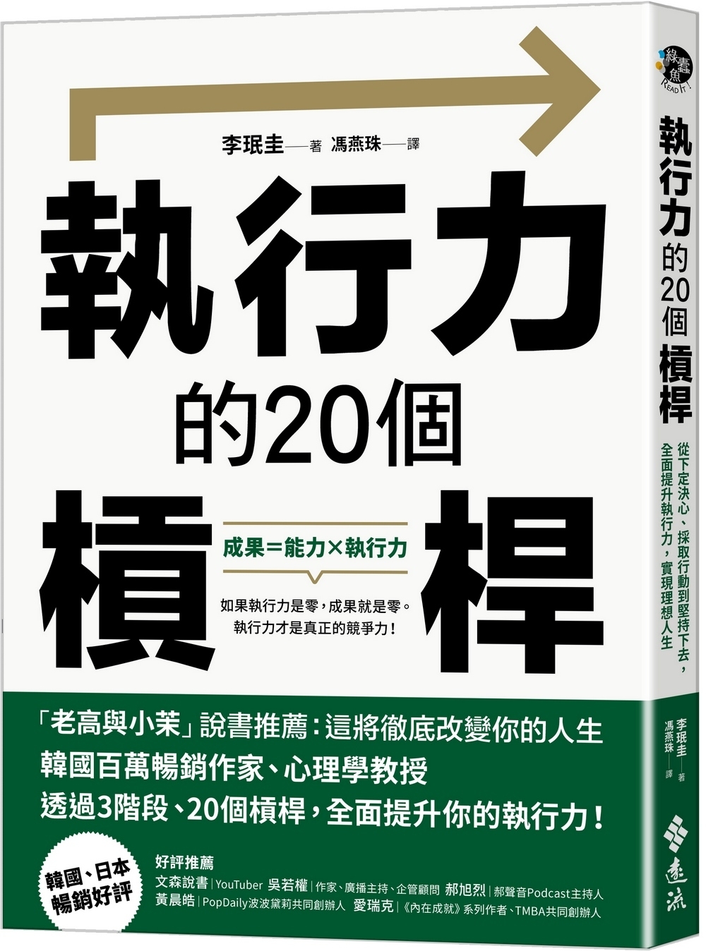 執行力的20個槓桿：從下定決心、採取行動到堅持下去，全面提升執行力，實現理想人生