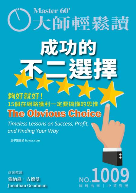 大師輕鬆讀 NO.1009 成功的不二選擇