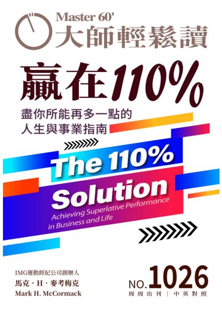 大師輕鬆讀 NO.1026 贏在110％