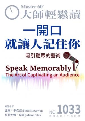 大師輕鬆讀 NO.1033 一開口就讓人記住你