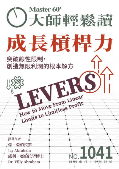 大師輕鬆讀 NO.1041 成長槓桿力【PDF+MP3】