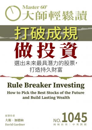 大師輕鬆讀 NO.1045 打破成規做投資