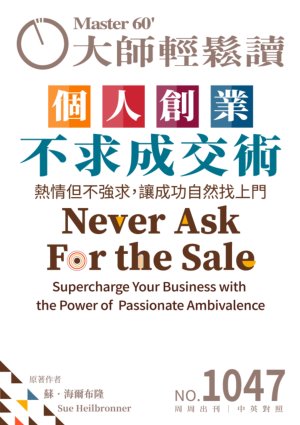 大師輕鬆讀 NO.1047 個人創業不求成交術