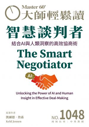 大師輕鬆讀 NO.1048 智慧談判者