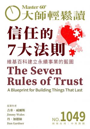 大師輕鬆讀 NO.1049 信任的7大法則