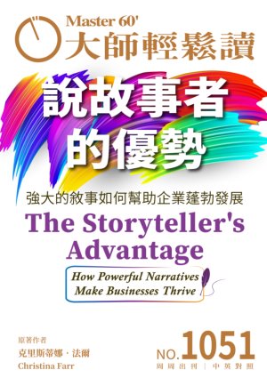 大師輕鬆讀 NO.1051 說故事者的優勢