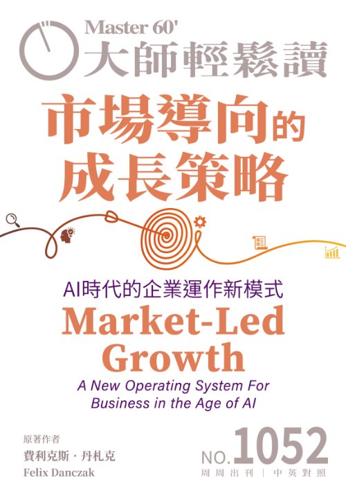 大師輕鬆讀 NO.1052 市場導向的成長策略 AI時代的企業運作新模式