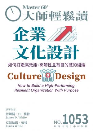 大師輕鬆讀 NO.1053 企業文化設計