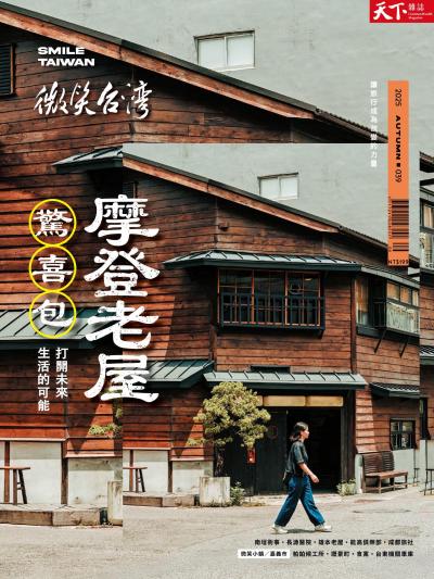 天下雜誌《微笑台灣》 2025 秋季號