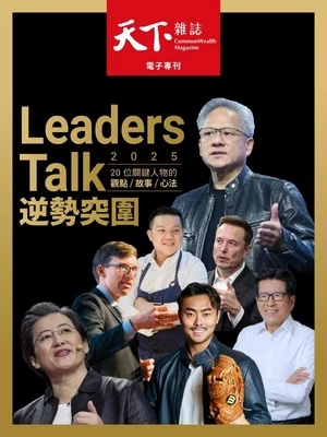 天下雜誌特刊 2025 Leaders Talk 逆勢突圍