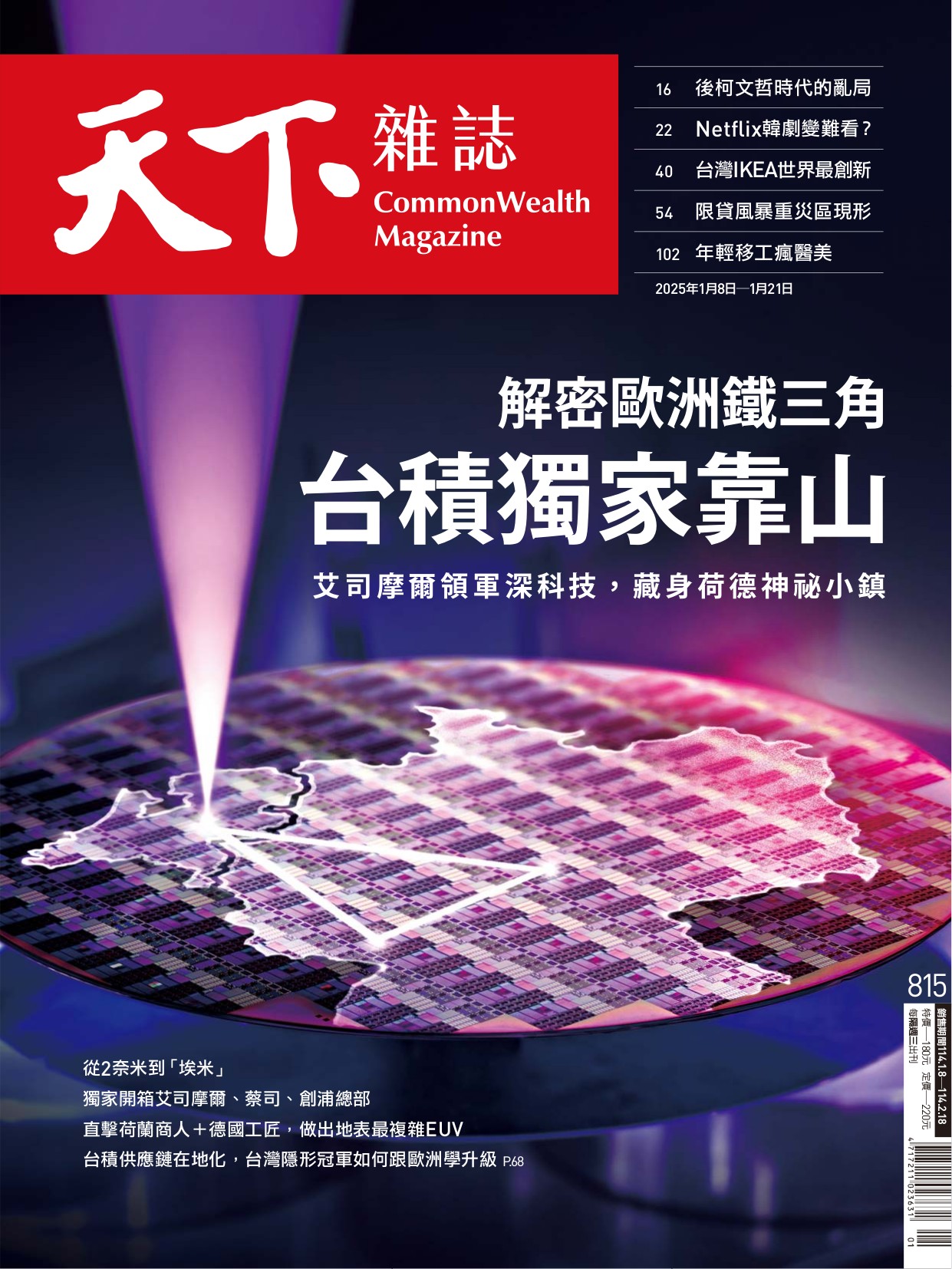 天下雜誌 精華版 2025年1月8日 第815期