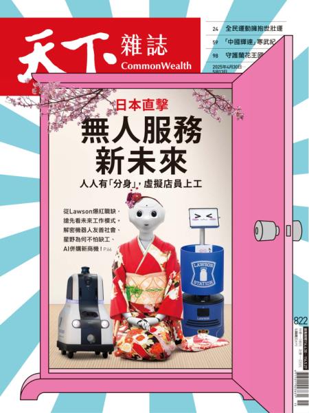 天下雜誌 2025年4月30日 第822期 精華版