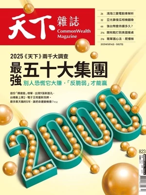 天下雜誌 2025年5月14日 第823期 精華版