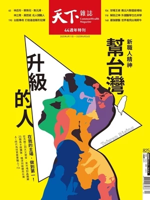 天下雜誌 精華版 2025年6月11日 第825期