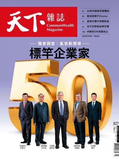 天下雜誌 2025年07月09日第827期-精華版