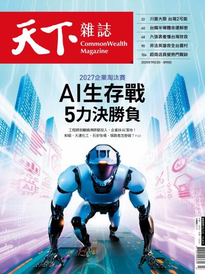 天下雜誌 2025年07月23日第828期-精華版