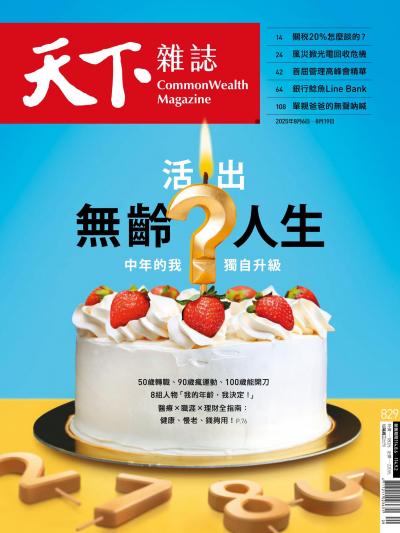 天下雜誌2025年8月7日第829期-精華版