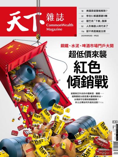 天下雜誌2025年8月20日第830期-精華版