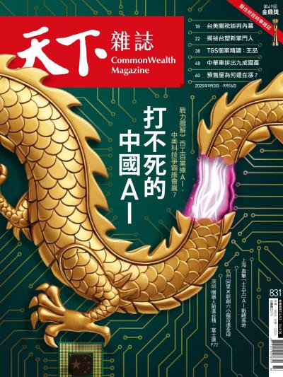 天下雜誌2025年9月3日第831期-精華版