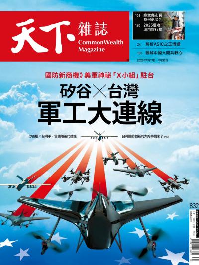 天下雜誌2025年9月17日第832期-精華版
