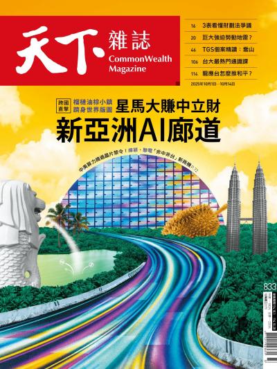 天下雜誌2025年10月1日第833期-精華版