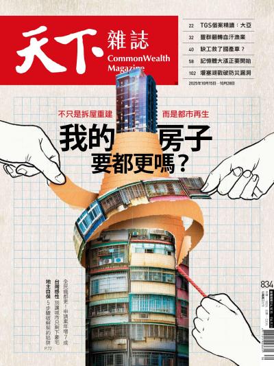 天下雜誌 2025年10月15日第834期-精華版