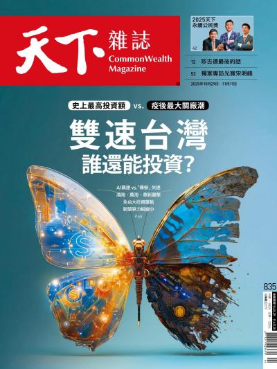 天下雜誌 2025年10月29日第835期-精華版