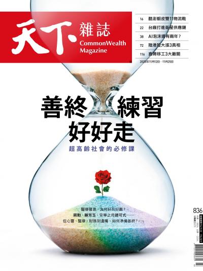 天下雜誌 2025年11月12日第836期-精華版