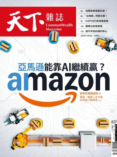 天下雜誌 2025年11月26日第837期-精華版