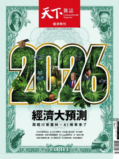 天下雜誌2025年12月10日第838期-精華版