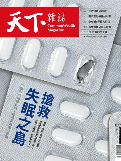 天下雜誌 2025年12月24日第839期-精華版