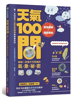 天氣100問：最強圖解X超酷實驗 破解一百個不可思議的氣象祕密