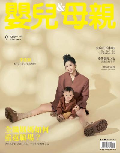 嬰兒與母親 2025年9月號第583期