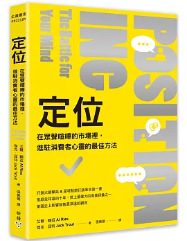 定位：在眾聲喧嘩的市場裡，進駐消費者心靈的最佳方法