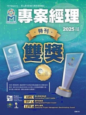 專案經理雜誌 2025年3月第73期