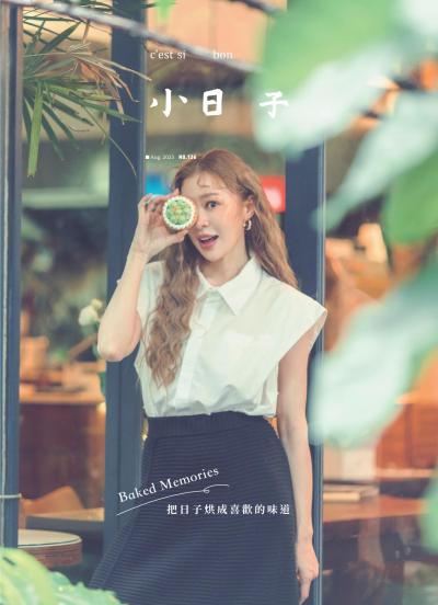 小日子享生活誌-2025年8月號