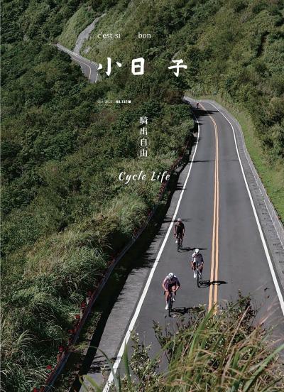 小日子享生活誌-2025年10月號