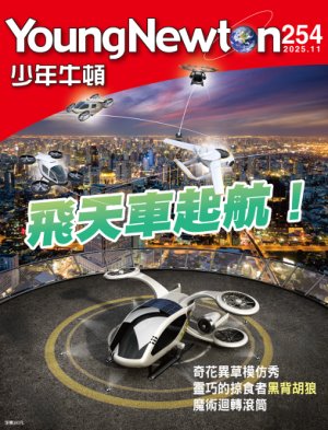 少年牛頓雜誌 2025年11月號NO.254