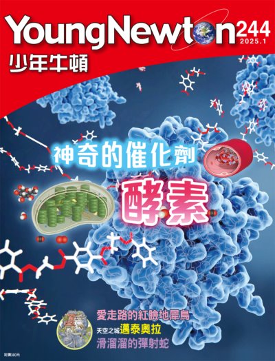 少年牛頓雜誌 2025年1月號NO.244